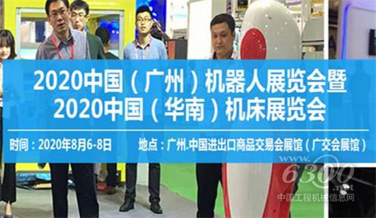 2020中國(guó)（廣州）機(jī)器人及華南機(jī)床展覽會(huì)