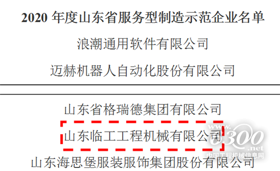 山東臨工榮登山東省服務型制造示范企業榜單