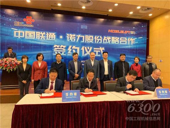 諾力股份與中國聯通攜手譜寫5G合作新篇章