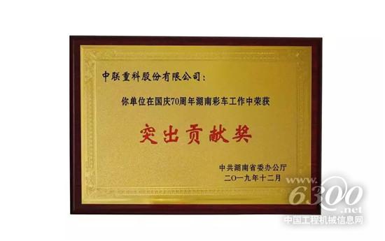 中聯(lián)重科國慶70周年湖南彩車工作獲表彰