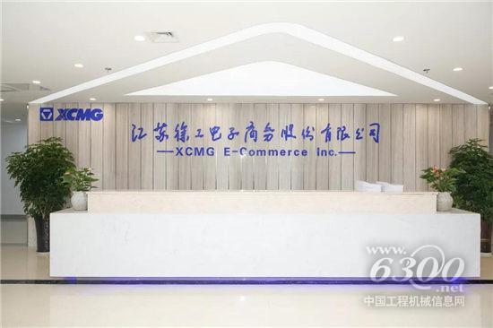 徐工電商入選全國首批融合發(fā)展數(shù)字商務(wù)企業(yè)