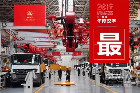 三一集團(tuán)2019年「年度漢字」出爐