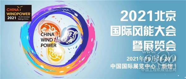 服務雙碳目標，保障能源安全，2021北京風能大會即將盛大開幕