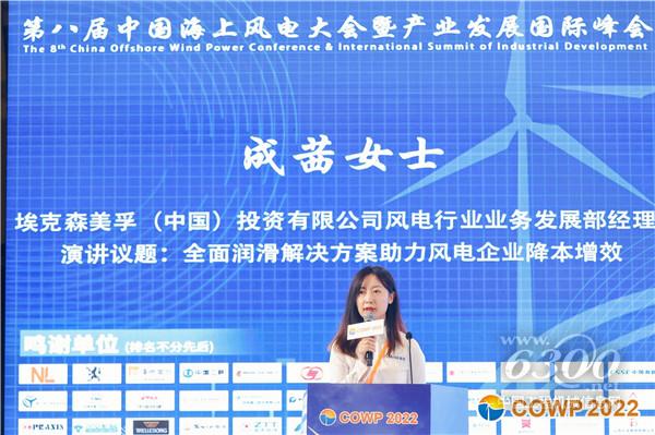 埃克森美孚（中國）風(fēng)電行業(yè)業(yè)務(wù)發(fā)展部經(jīng)理成茜在大會上發(fā)言