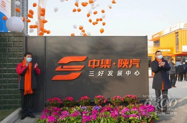 陜西重型汽車有限公司總經理支保京與中集車輛集團CEO兼總裁李貴平共同為中集·陜汽“三好發展中心”揭牌，宣布“三好發展中心”正式成立。