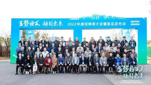 阿特拉斯·科普柯動力技術部2022年度經銷商大會暨新品發布會