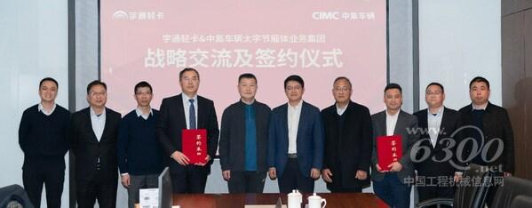 【中集車輛太字節＆宇通輕卡簽署戰略合作協議】