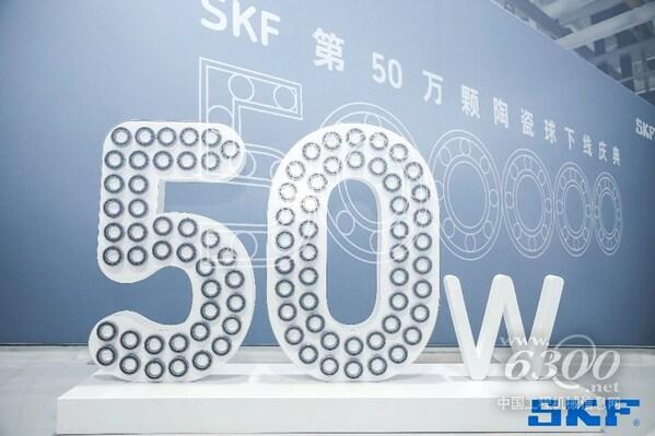 斯凱孚第50萬顆陶瓷球軸承下線慶典現場