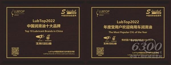 （左為玉柴馬石油獲授“LubTop2022中國潤滑油十大品牌”稱號；右為悍虎國六柴油發動機油 K4 CK-4榮獲“LubTop2022年度受用戶歡迎商用車潤滑油”）