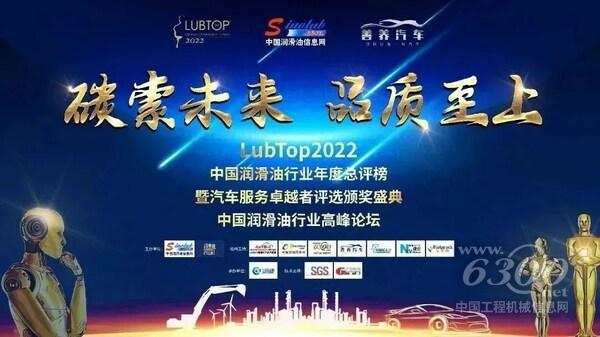 （以“碳索未來，品質至上”為主題的“LubTop2022總評榜”盛大張榜）