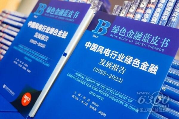 《中國風電行業綠色金融發展報告（2022~2023）》
