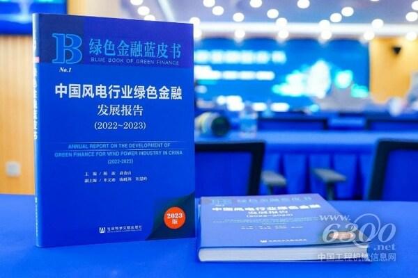 《中國風電行業綠色金融發展報告（2022~2023）》