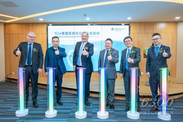 TUV萊茵蘇州分公司開業，助推區域產業轉型高質量發展