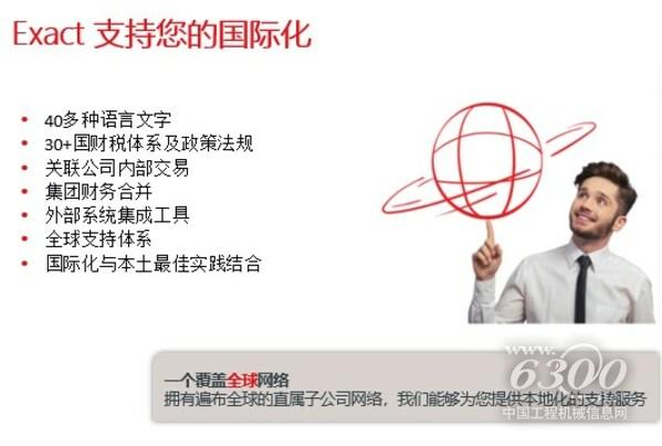 Exact通過信息系統支持客戶國際化
