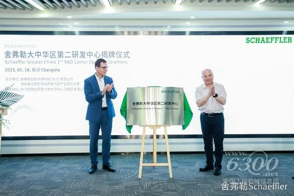 舍弗勒集團首席技術官烏維·瓦格納與湖南湘江新區（長沙高新區）黨工委委員、管委會副主任郭力夫共同為舍弗勒大中華區第二研發中心揭牌