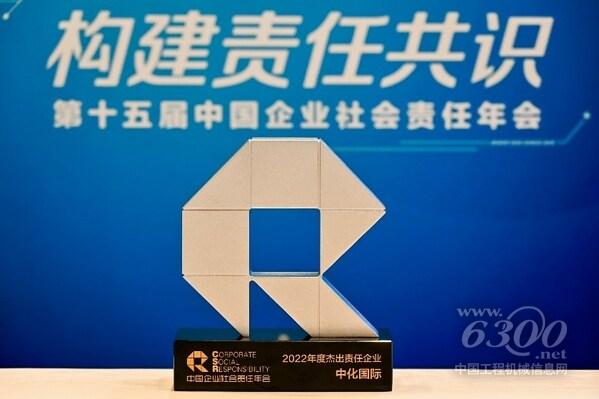 中化國際榮膺南方周末“年度杰出責任企業”獎