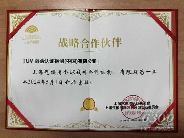 TüV南德獲頒上海氣候周全球戰(zhàn)略合作機(jī)構(gòu)證書