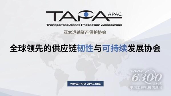 TüV萊茵獲TAPA FSR和TSR標準認證資質