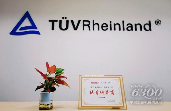 TüV萊茵榮膺庫卡“2024年度優(yōu)秀供應(yīng)商”