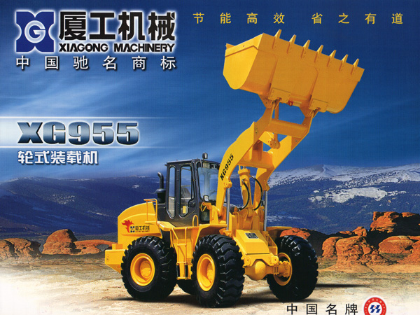 廈工XG955Ⅲ裝載機(jī)
