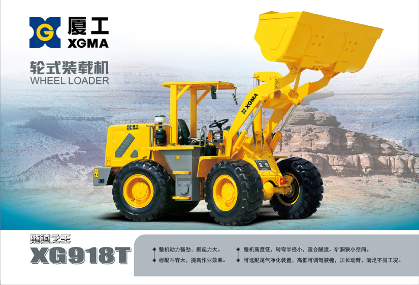 廈工XG918T輪式裝載機