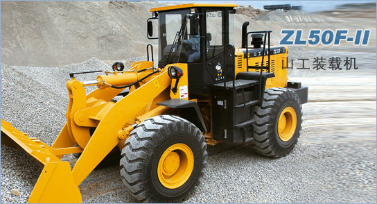 山工ZL50F-II輪式裝載機