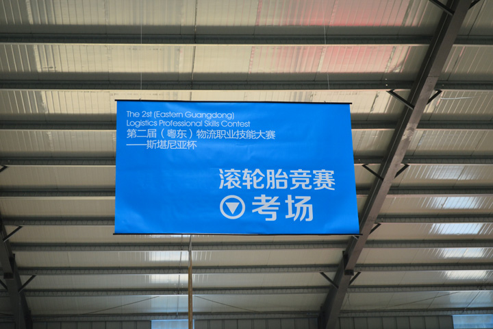 第二屆（粵東）職業技能大賽現場