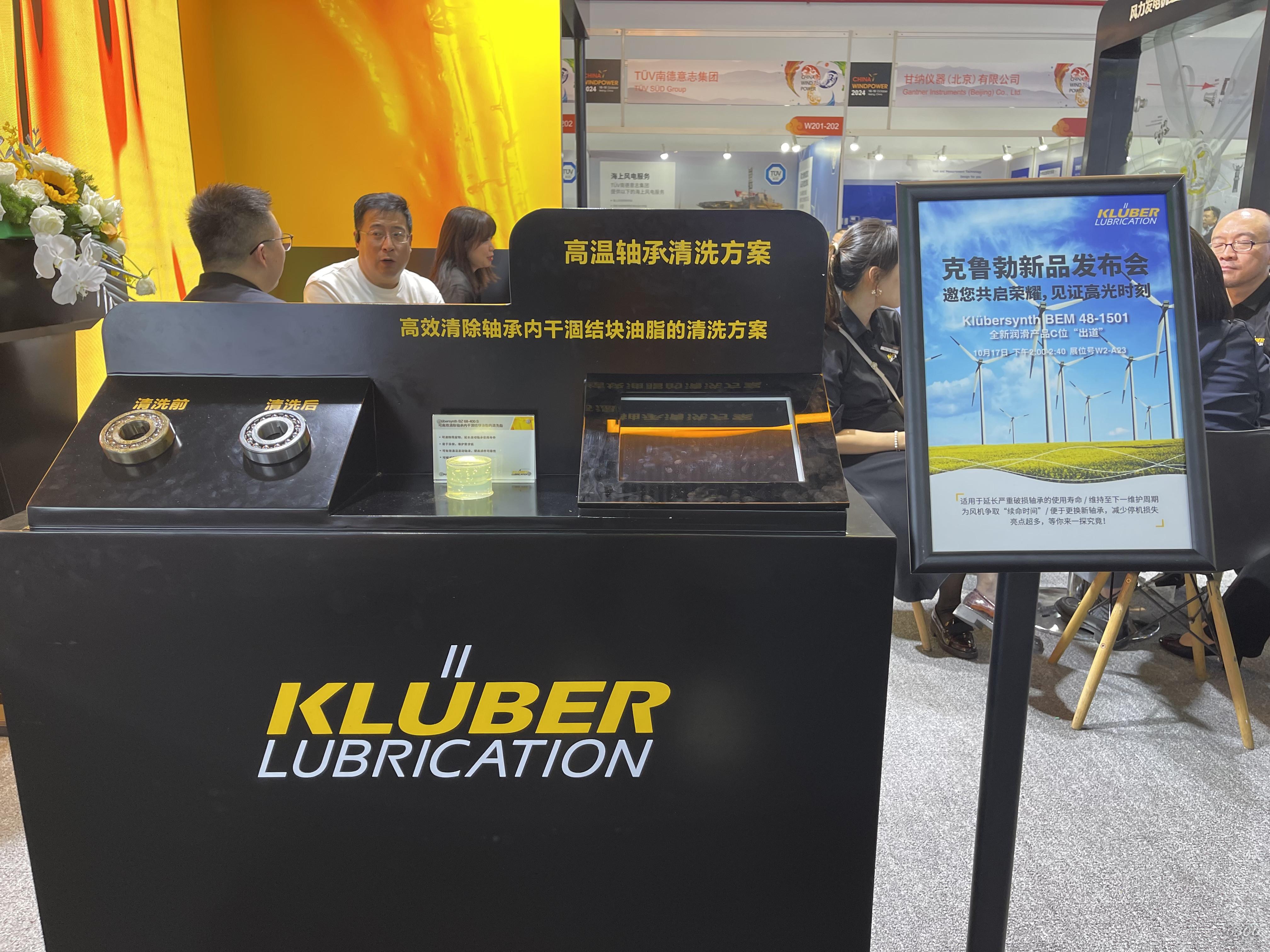 2024北京風能展：克魯勃潤滑劑