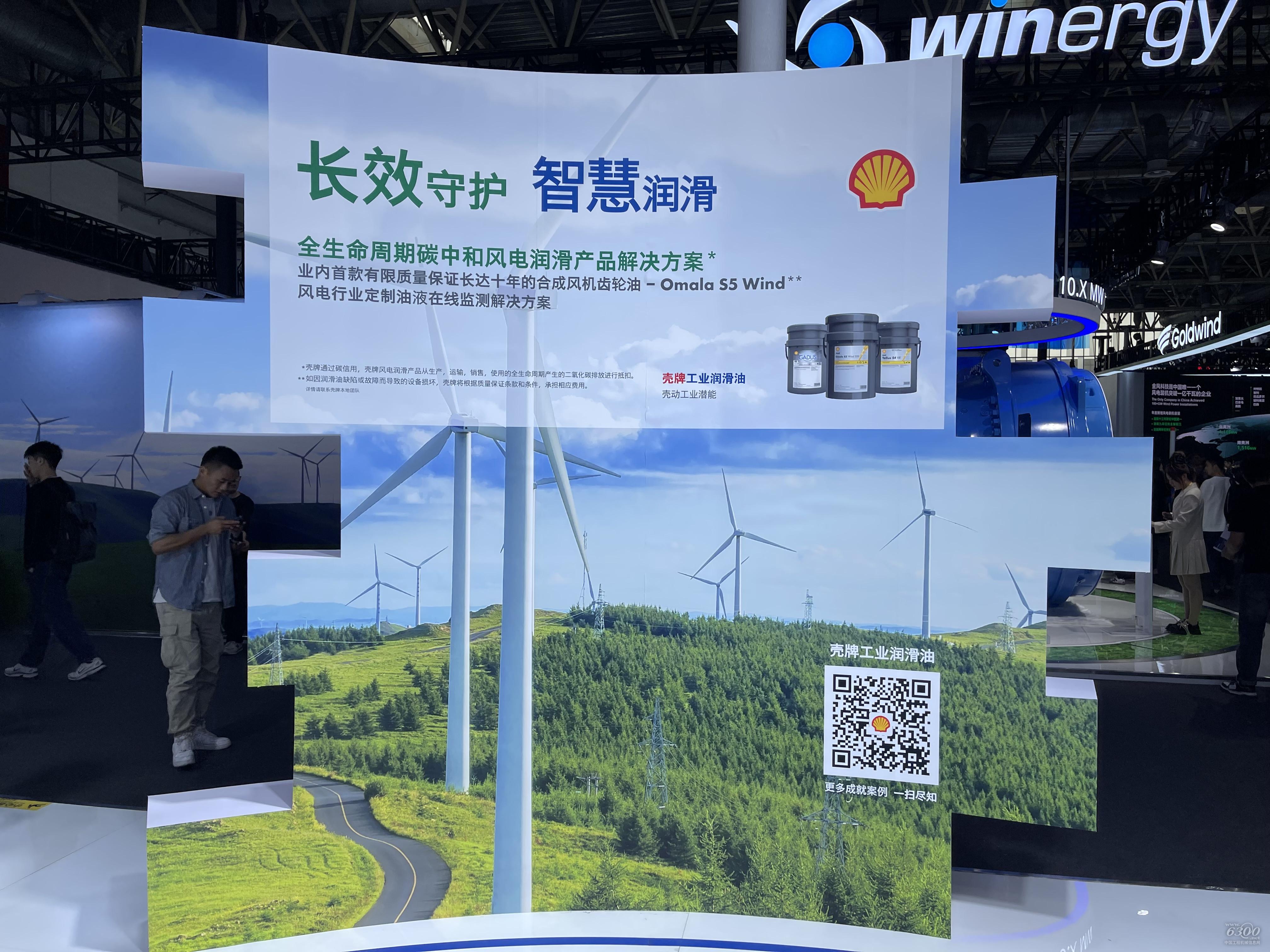 2024北京風能展：殼牌潤滑油