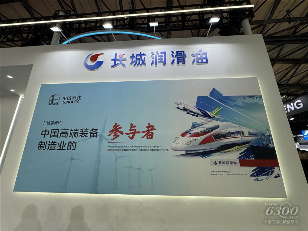bauma CHINA 2024：長城潤滑油