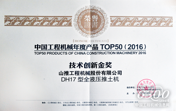 山推DH17推土機(jī)喜獲2016年度TOP50技術(shù)創(chuàng)新類(lèi)金獎(jiǎng)