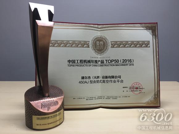 圖為JLG榮獲中國工程機械年度產品TOP稱號的證書與獎杯
