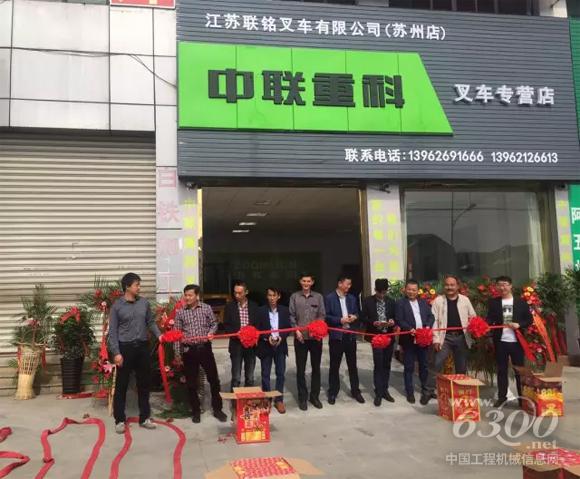 中聯(lián)重科叉車蘇州聯(lián)銘<a href=http://product.d1cm.com/brand/ target=_blank>品牌</a>店隆重開業(yè)