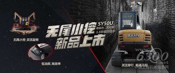 三一SY50U新品上市：不按“套路”出牌的無尾挖掘機