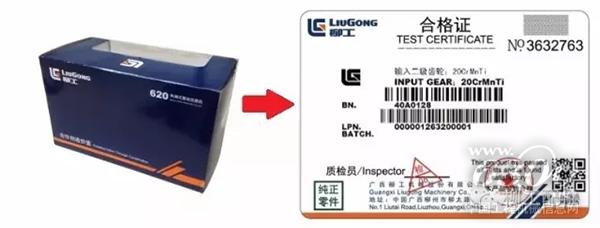 柳工配件知識 防偽標貼辨真偽 購買配件有保障