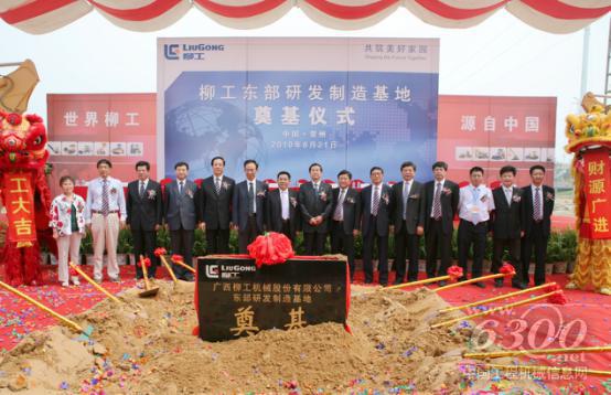 2010年柳工東部研發制造基地奠基儀式