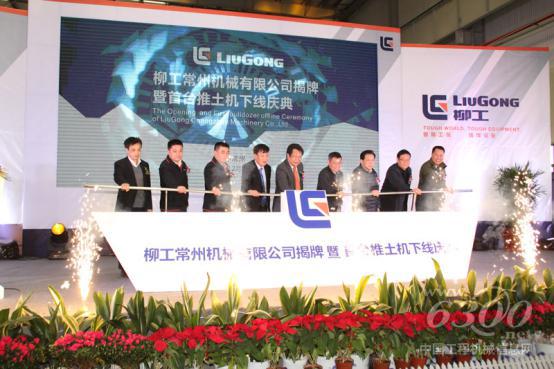柳工常州機械有限公司揭牌儀式暨首臺推土機下線慶典