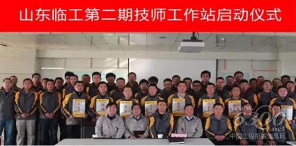 山東臨工第二期技師工作站啟動儀式
