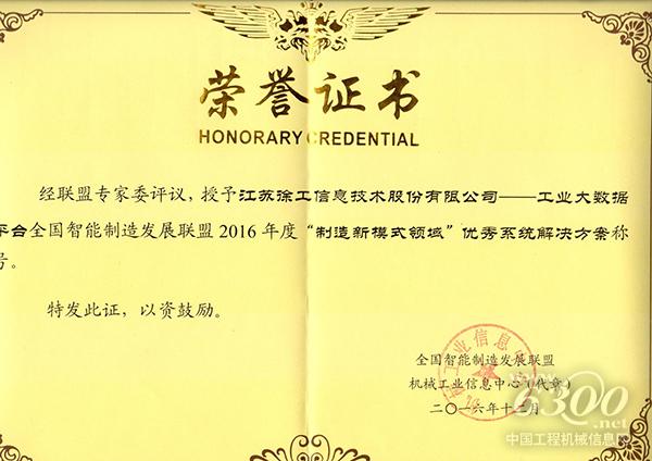 徐工信息獲“制造新模式領域”優秀系統解決方案大獎