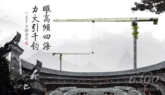 中聯重科4.0<a href=http://product.d1cm.com/tadiao/ target=_blank>塔式起重機</a>：眼高傾四海，力大引千鈞