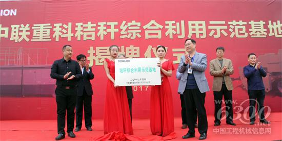 中聯重科秸稈綜合利用示范基地揭牌儀式