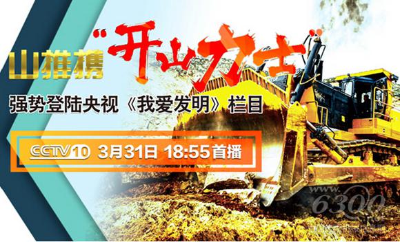 山推登錄“我愛發明”節目