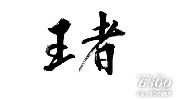 王者爭霸