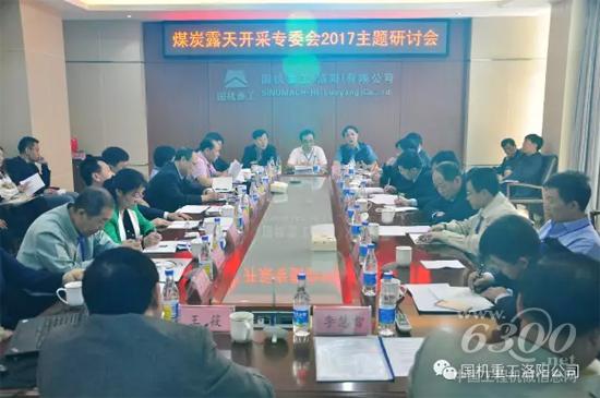 煤炭露天開采專委會(huì)2017主題研討會(huì)在國(guó)機(jī)重工洛陽(yáng)召開