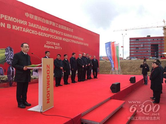 中聯重科董事長詹純新在中白工業園奠基儀式上致辭