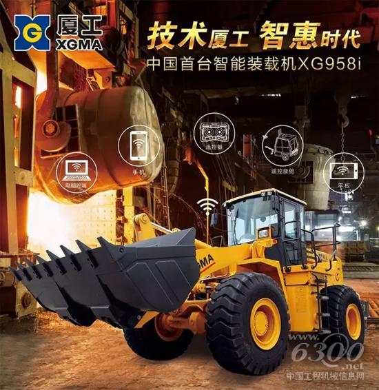 廈工XG958i智能裝載機：應運而生的智造先鋒