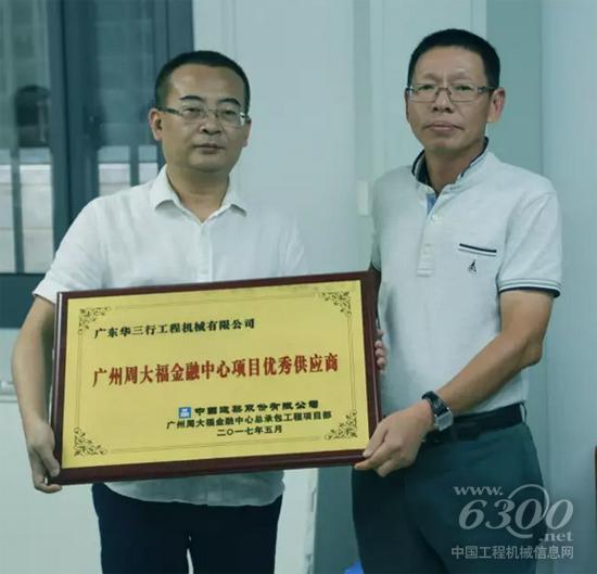 授予廣東華三行“廣州周大福金融中心總承包工程項目部優秀供應商”獎項