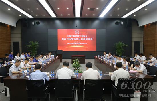 中國工程機械工業協會路面與壓實機械分會高層會議