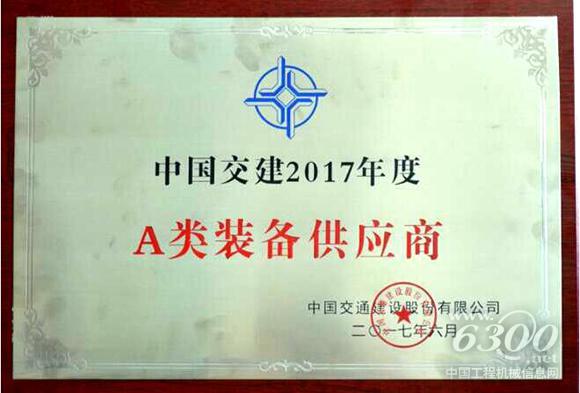 山推股份獲“中國交建2017年度A類裝備供應商”殊榮