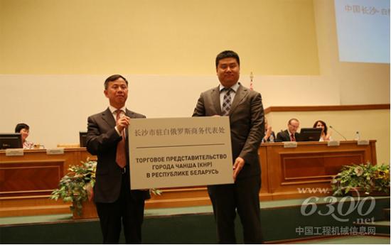 依托中聯重科 長沙駐白俄羅斯商務代表處成立（圖片來源于網絡）